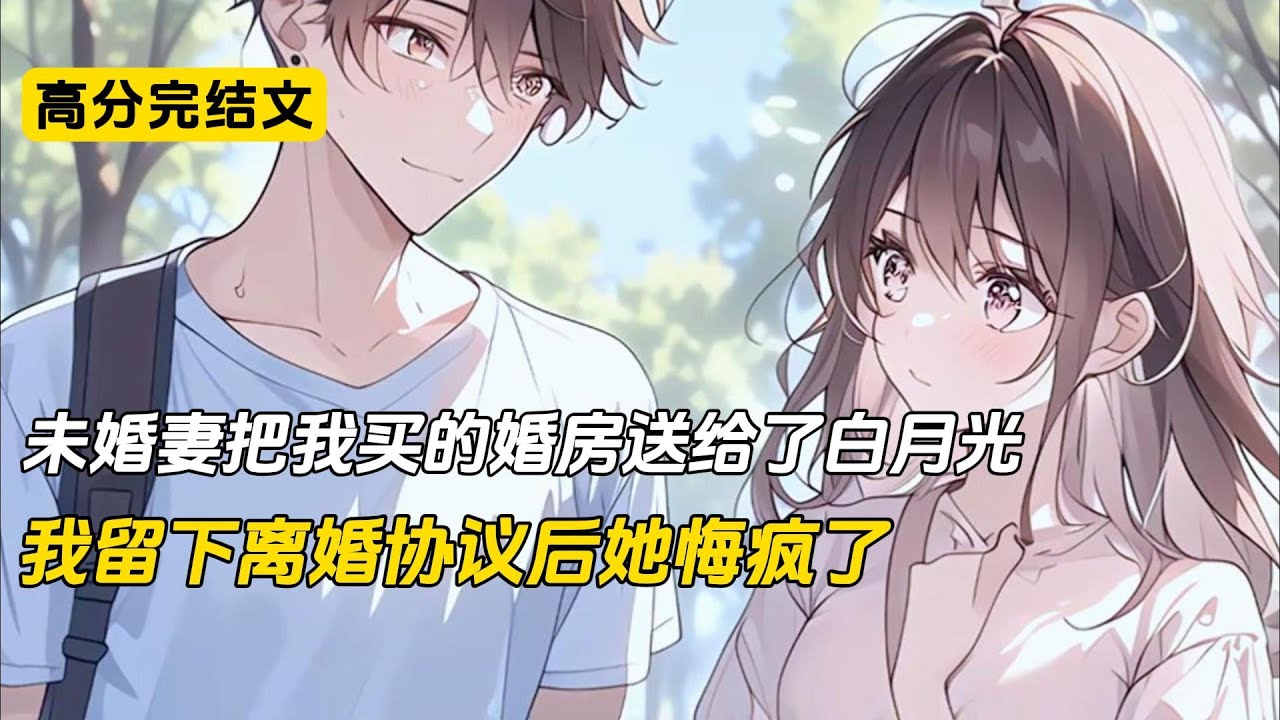 未婚妻柳如烟将我吃俭用买下的婚房，送给白月光当做生日礼物。白月光感动地抱着她拥吻。我转身离开。婚房没了，婚礼也没必要举行了#完结文 #柳如烟#二次元#爽文