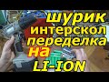 ПЕРЕДЕЛКА ШУРУПОВЁРТ ИНТЕРСКОЛ 18В НА LI-ION.СВОИМИ РУКАМИ