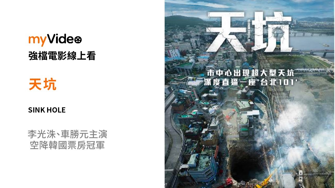 《天坑》李光洙、車勝元主演 空降韓國票房冠軍！電影預告 ｜myVideo強片電影線上看