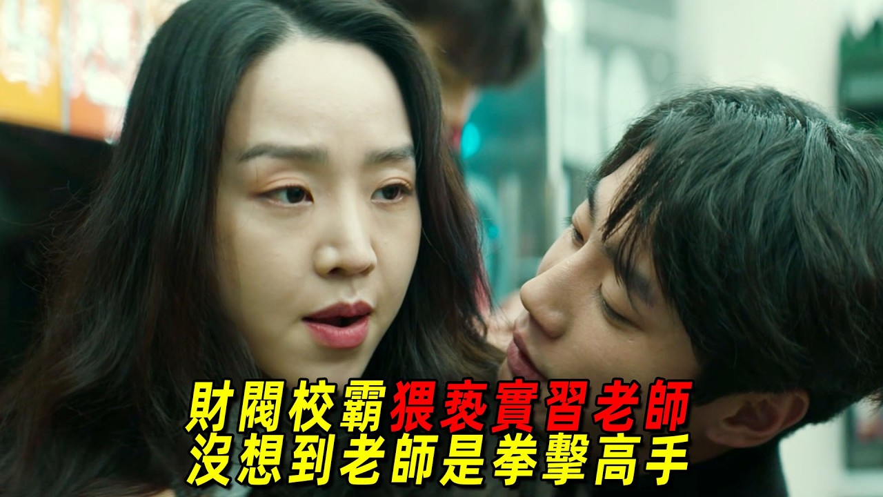 韓國高燃動作爽片！財閥校霸欺負實習老師，沒想到她竟是武林高手！一口氣看完《勇敢的市民》