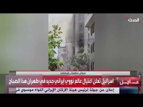 اغتيال عالم نووي إيراني... إسرائيل تشدد العملية وتكشف تفاصيل