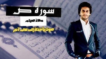 سورة ص تلاوة مؤثرة من تلاوات رمضان 2023 للقارئ معاذ صيام