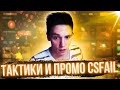 ФАН ПРОМО И ДРАГОНЛОР НА CSFAIL / РАЗДАЧА СПЕЦ / CRAZY TIME + MONOPOLIA LIVE