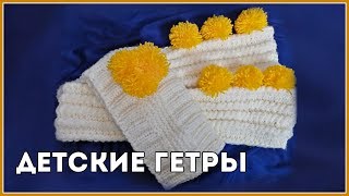 Детские гетры || Вязание Детские гетры || Вязание