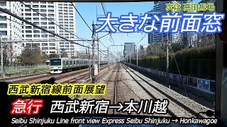 【前面展望】地下化&高架化工事中 西武新宿線急行 西武新宿→本川越　Seibu Shinjuku Line  ExpressSeibu-Shinjuku→Hon Kawagoe