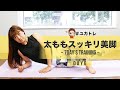 【効果絶大】DAY6 太ももスッキリ!美脚トレーニング〜自宅でユカトレ7DAY&#39;S TRAINING DAY6〜