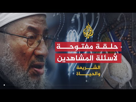 الشريعة والحياة |  الحلقة المفتوحة  سبتمبر 2010 | الشيخ يوسف القرضاوي