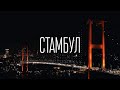 СТАМБУЛ ЗИМОЙ. СОВЕТЫ ПЕРЕД ПОЕЗДКОЙ.