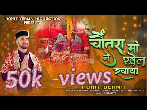 CHOUNTRA MAA NE KHEAL RACHAYA Chountra Mata Bhajan Singer Rohit Verma Chandi Mata Bhajan 