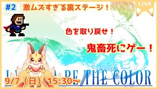 【I wanna be the Color】色とりどりなアイワナ！色を取り戻すために鬼畜な冒険へ！(ケモV)