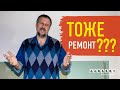 ТОЖЕ РЕМОНТ??? | Вот что происходит, когда заказчику не повезло с подрядчиками