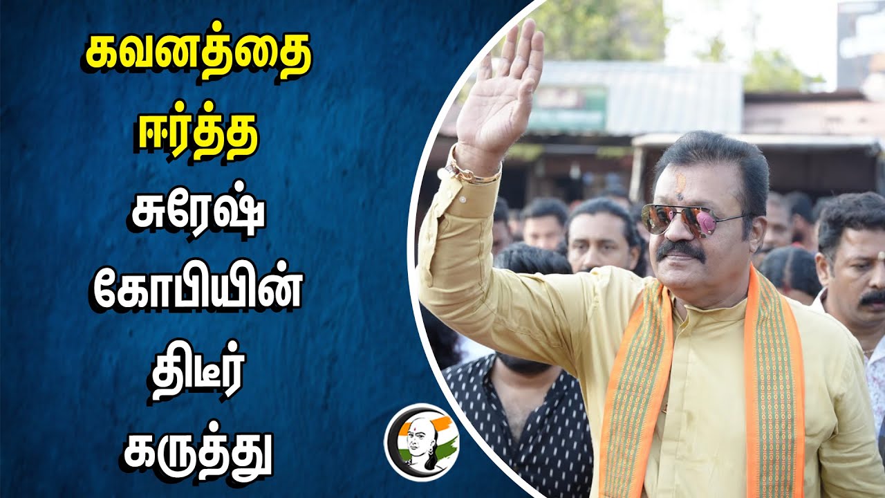 கவனத்தை ஈர்த்த சுரேஷ் கோபியின் திடீர் கருத்து | Suresh Gopi