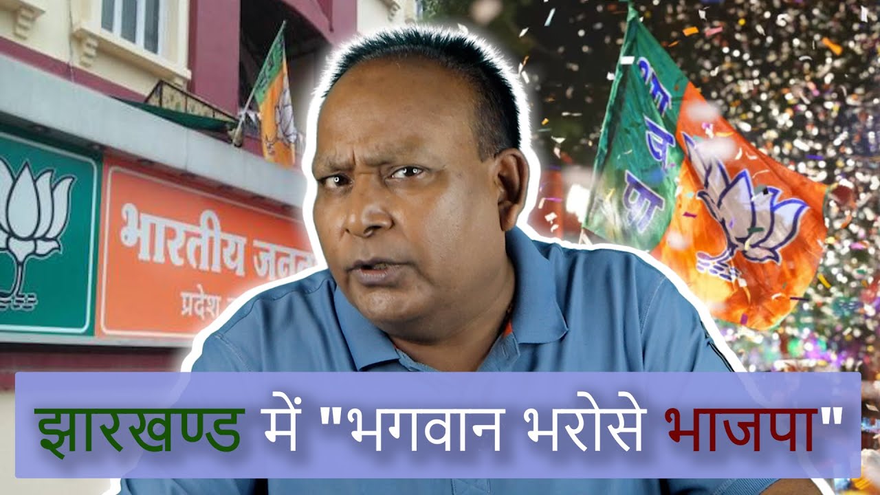 झारखंड में बतौर विपक्ष भाजपा खस्ताहाल | कमजोर विपक्ष के कारण नहीं सुने जा रहे जनता के सवाल !