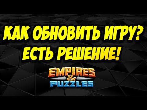 КАК ОБНОВИТЬ ИГРУ? // ЕСТЬ РЕШЕНИЕ // ВАЖНО // Empires and Puzzles.