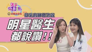 【這事有影嘸 本週亮點】母乳的神奇功效 明星醫生都說讚！！ 2020.05.07