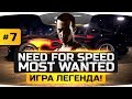 УБИВАЕМ ГЛАВНОГО БОССА — РАЗОРА! ● Need For Speed: Most Wanted [Финал]