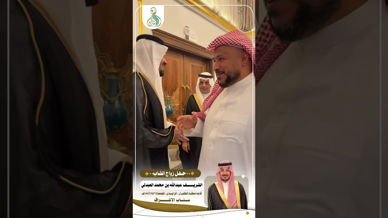 زواج  الشريف عبدالله بن محمد بن مسلط العبدلي 
