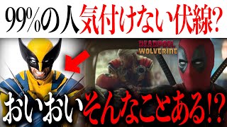 ほとんどの人が気付けない伏線？デッドプールの運命とウルヴァリンの秘密を徹底考察【MCU/アメコミ/マーベル/アベンジャーズ/デッドプール３】