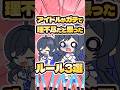 【3選】元アイドルがガチで理不尽だと思ったルール #アイドル #ランキング #shorts
