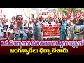ఐసిడిఎస్ కార్యాలయం ఎదుట సోమవారం ఐఎఫ్టియు ఆధ్వర్యంలో అంగన్వాడీలు ధర్నా చేశారు. | KALAHASTI | STRIKE|