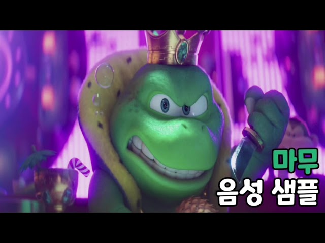 [성우 음성 샘플] 슈퍼 마리오 '마무' 음성 (CV. 정영웅)