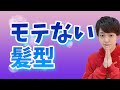 実はモテない女子のダサい髪型TOP5
