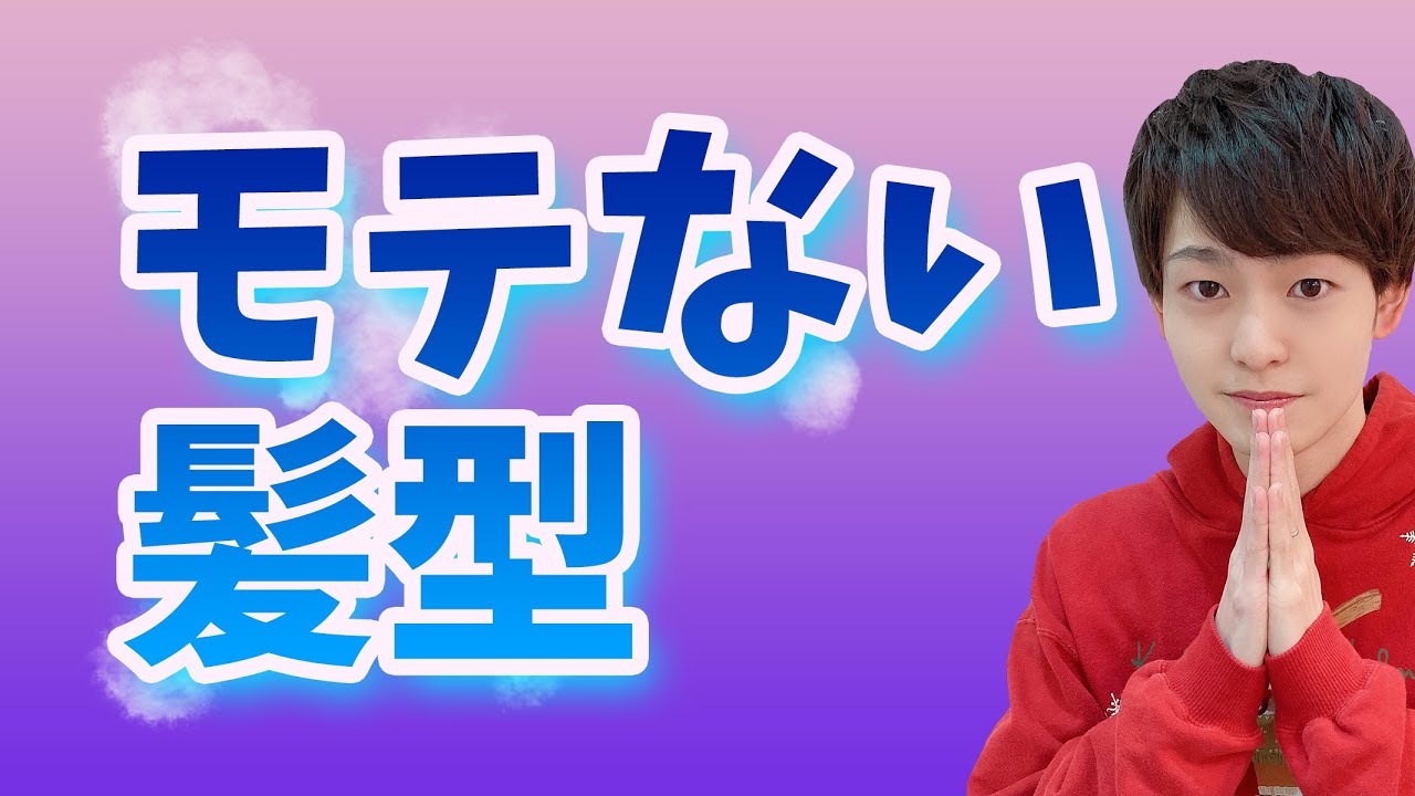 実はモテない女子のダサい髪型top5 Youtube 実はモテない女子のダサい髪型top5 Youtube