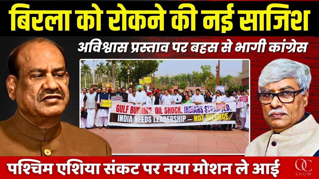ओम बिरला को 'स्पीकर की भूमिका' से रोकने की नई साजिश । संसद में हंगामा । Omkar Chaudhary