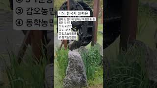 🔴나의한국사 실력은 일제 강점기에 일어난 독립운동 중 옳은 것은? #조회수많은영상