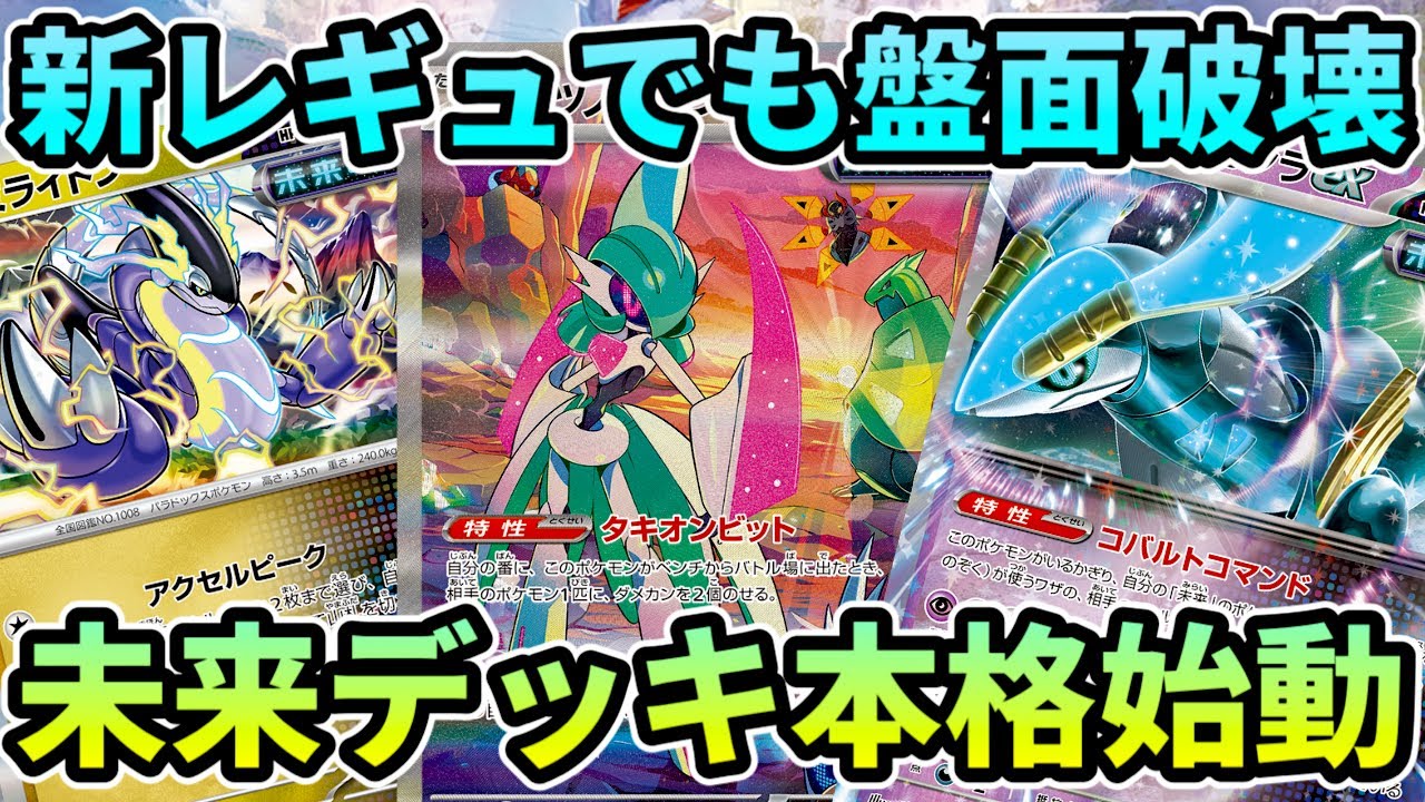 ポケモン - ライチュ梅川様考案！テツノブジンデッキ！新弾先取り！ ポケモン - ライチュ梅川様考案！テツノブジンデッキ！新弾