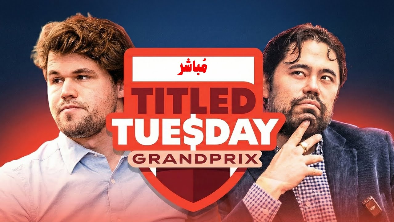 عودة حملة الالقاب | يا ترى كارلسن هيعمل ايه