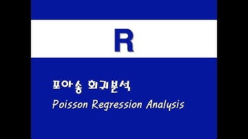 R을 활용한 기초회귀 - (16) 포아송 회귀분석(Poisson Regression Analysis)