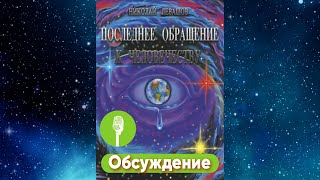 Пятьдесят третья встреча – Обсуждение книги Н.В. Левашова «Последнее обращение к Человечеству»