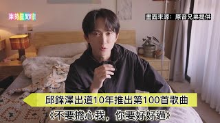 【車勢星聞】  #邱鋒澤 出道10年推出第100首歌曲《不要擔心我，你要好好過》~🐻