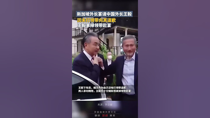 新加坡外长宴请中国外长王毅，因未打领带向其道歉，王毅拿掉领带赴宴