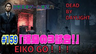 【#159】EIKOがデッドバイデイライトを生配信!【ゲーム実況】渾身の3試合だけ!!