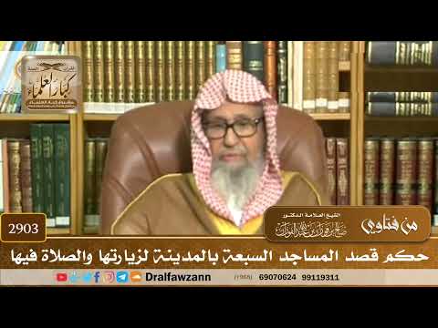 [2903] حكم قصد المساجد السبعة بالمدينة لزيارتها والصلاة فيها - صالح الفوزان