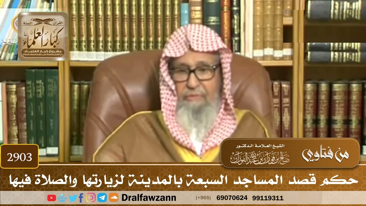 [2903] حكم قصد المساجد السبعة بالمدينة لزيارتها والصلاة فيها - صالح الفوزان