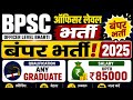 #BPSC OFFICER RECRUITMENT 2026/GRAUATE GOVT JOB 