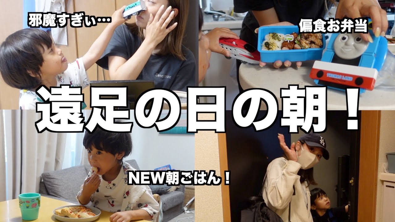 【急げ!遅刻!】はじめての親子遠足の日の朝に密着【ドタバタ劇場】