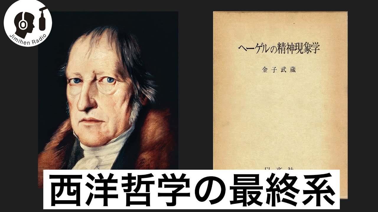 Revisited] Views on Hegelian philosophy introduced in 100 Minutes