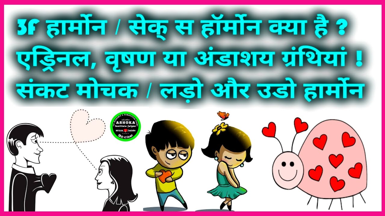 3f hormon ; endocrine system and male female hormone science lecture in hindi sex hormon