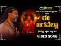 E Jagavella - Video Song |  Dr.K M Mohan Guruswamigalu | Devendra Kumar Pattar | Ayyappa Devotional