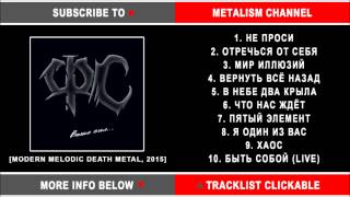 Фактор Страха - Выше Сил (Russian Modern Melodic Death Metal)