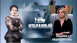 Избранный:Мадина Абдрашитова