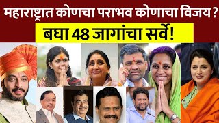 महाराष्ट्रात सर्व 48 जागांवर कोणाचा विजय होणार कोणाचा पराभव होणार?बघा अंदाज? Loksabha 2024 Exit Poll
