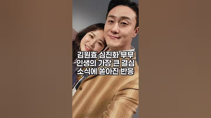 김원효 심진화 부부 인생의 가장 큰 결심 소식에 쏟아진 반응