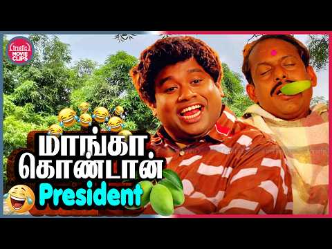 மாங்கா கொண்டான் President 😂 நகைச்சுவை Senthil Tamil Movie HD Best Comedy Scenes |Truefix Movieclips