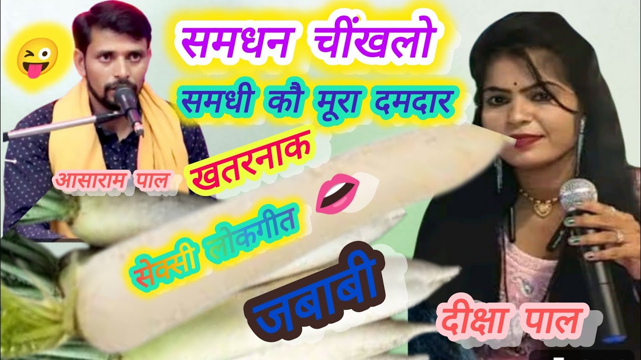 समधि चीख लो समधी कौ मूरा दमदार🍌🤓 आसाराम पाल दीक्षा भारती की खतरनाकजवाबी 🦂💯 bundeli lokgeet