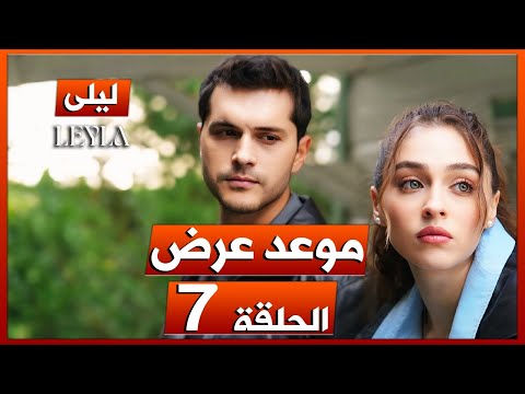 مسلسل ليلى الحلقة 7 موعد العرض و سبب التأجيل